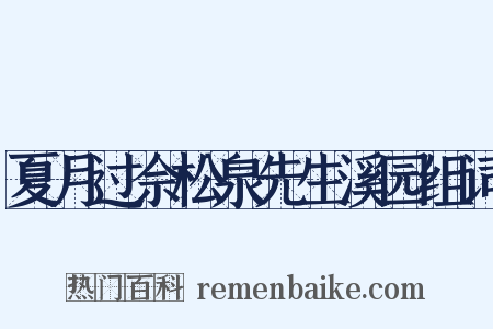 夏月过佘松泉先生溪园组词是什么意思的图片
